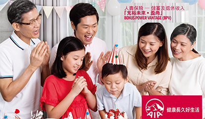 友邦 充裕未来‧盈尚