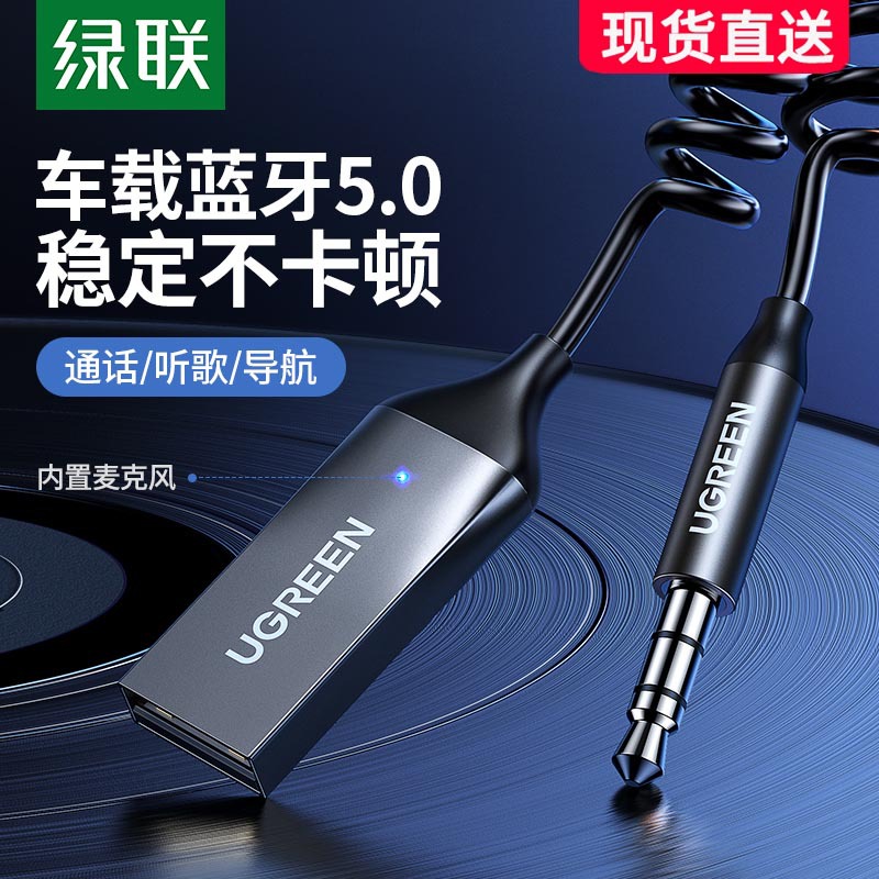绿联 车载蓝牙接收器aux汽车用高音质音频音响转usb接口通用3.5mm