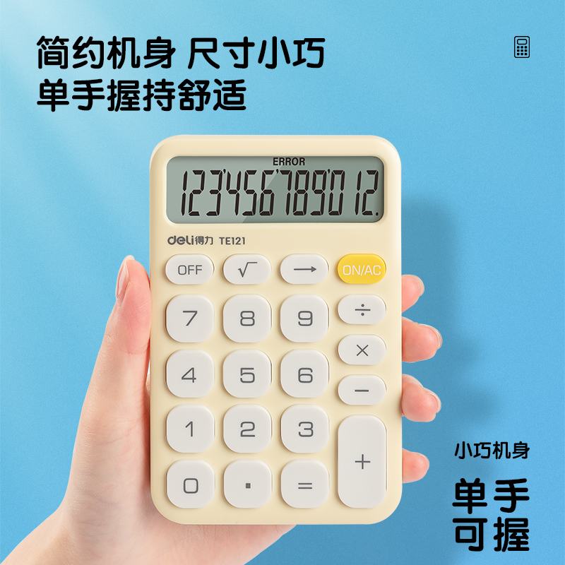 得力TE121便携计算器