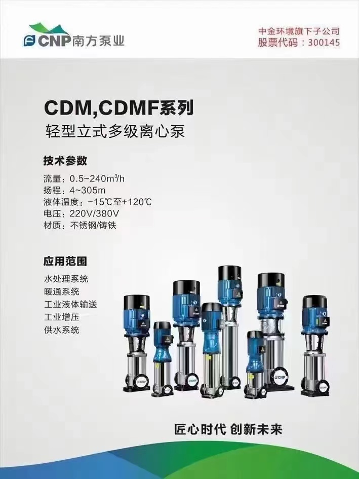 CDM,CDMF係列 輕型立式多級離心泵