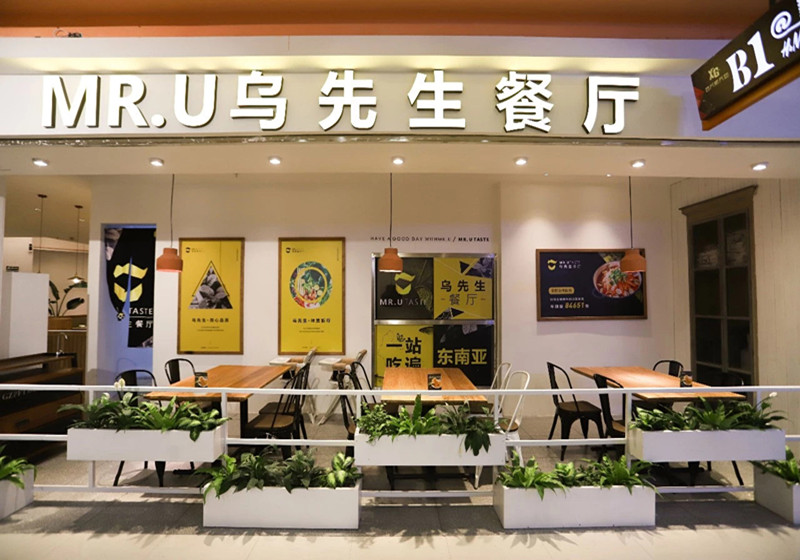 （乌先生东南亚小馆）西关店
 有生活情趣的乌先生，热衷分享东南亚美食，他希望所有到店的顾客都能感受到东南亚美妙的食材和独特的风味美食，一站尝遍东南亚。于是，美食如约而至，西关路新天地迎来了一位颜值与实力担当的新朋友！乌先生全新形象升级，给大家带来全新体验