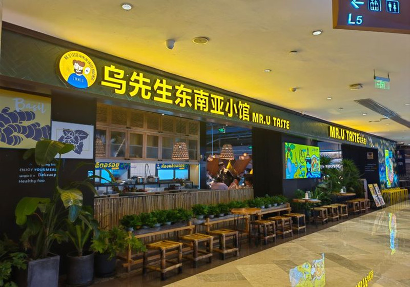 （乌先生东南亚小馆）祖龙店
（乌先生东南亚小馆）蓝鲸店
（乌先生东南亚小馆）西南店
（乌先生东南亚小馆）航洋店
（乌先生东南亚小馆）来宾店
（乌先生东南亚小馆）梧州百盛店
（乌先生东南亚小馆）广州华通店
（乌先生东南亚小馆）广州骏壹万邦店
在大家的既定印象中，茶餐厅有生活气息但太过喧闹，东南亚餐厅食色诱人却千篇一律，乌先生东南亚小馆在环境上摒弃了一贯的东南亚风格，将现代设计理念与热带风情元素巧妙融合，成为了自成一派的乌先生东南亚小馆，为年轻群体创造社交新地标，共同完成无数有趣的事，从第一家到第十八家，乌先生怀揣着大家的厚爱还会陆续有来，陪伴大家度过每一个值得纪念的日子。

