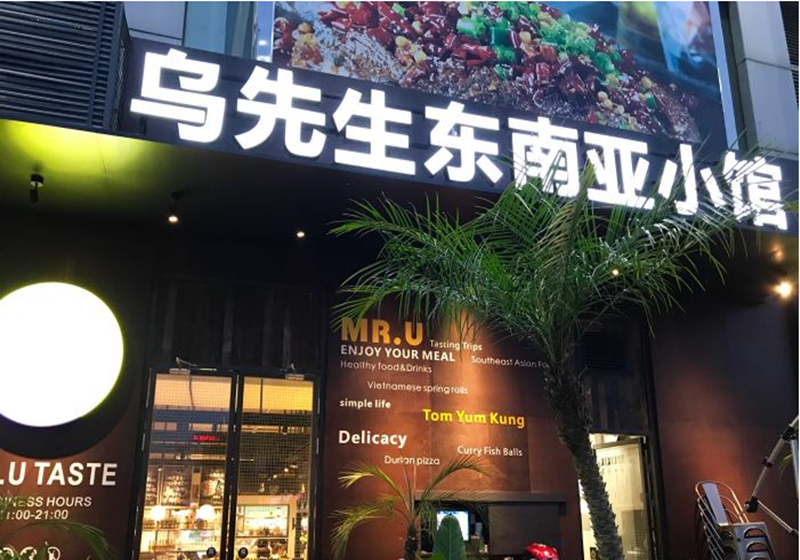 （乌先生东南亚小馆）桂林国展店
去年吃遍泰国菜后，今年乌先生又出发越南做搬运工了！一路上种草N多美食，刚下飞机就能感受到扑面而来的美味气息。于是，肩负重任的乌先生开始了拔草之旅。终于！乌先生将这些美食灵感带回到了这里，并开始研发更多新的美食。突然有一天掐指一算，是该再次分享一站尝遍东南亚的舒爽了，于是桂林店就诞生了