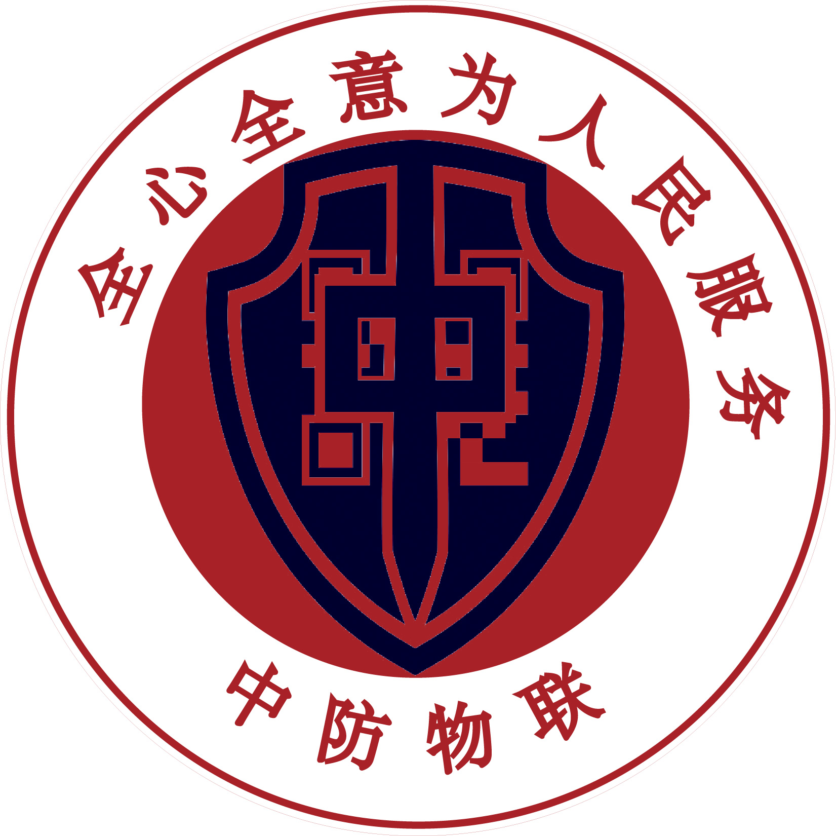 为人民服务