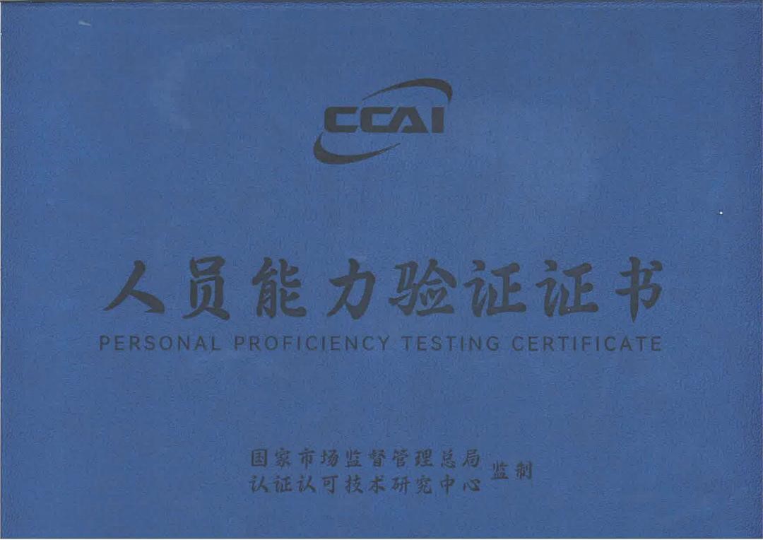 01人员能力验证证书