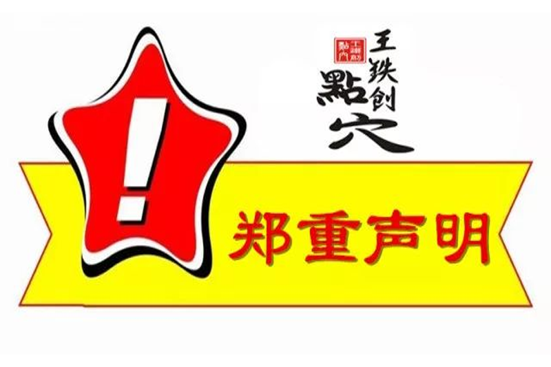 【王铁创点穴·郑重声明】