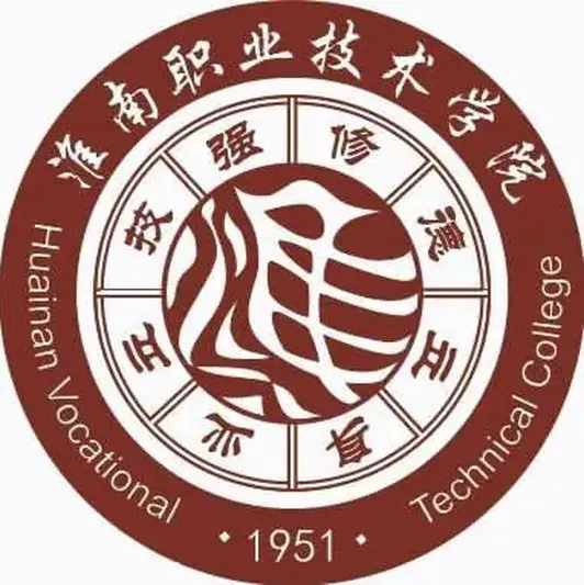 淮南职业技术学院是安徽省首批示范高等职…