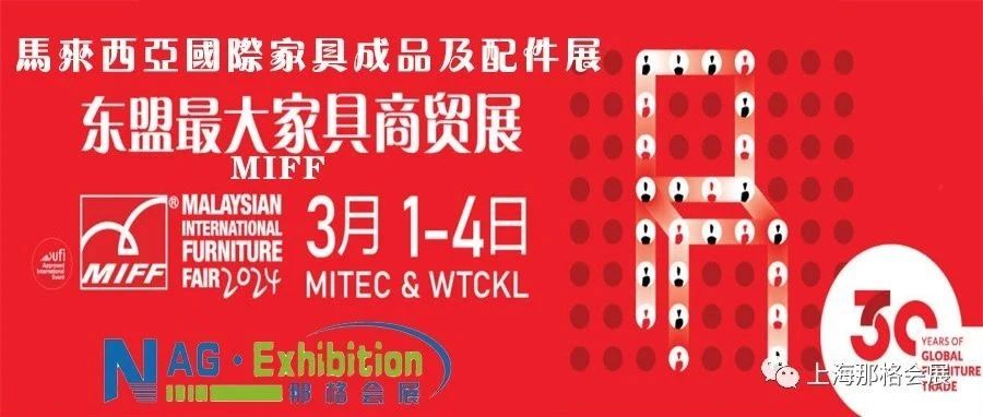 【MIFF马来西亚国际家具成品及配件展】2024年三月，东盟不容错过的展...