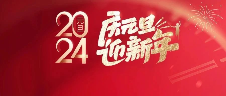 发布｜1月1日生效实施！2024年第一批外贸新规汇总来了！外贸人请查收→