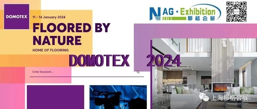 【DOMOTEX2024德国汉诺威地铺展】地铺行业不容错过的行业盛会！