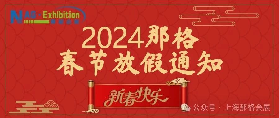 【2024春节放假通知】-上海那格会展