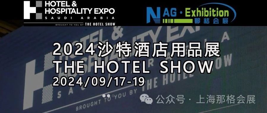 2024【沙特酒店用品展The Hotel Show】利雅得九月盛大开展...