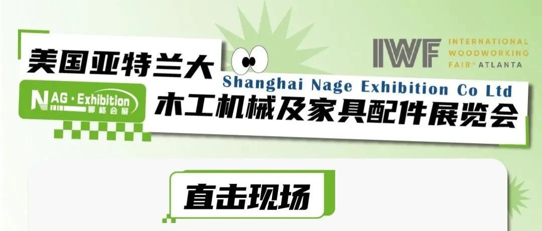 [直击现场]2024 美国亚特兰大国际木工机械及家具配件展 IWF