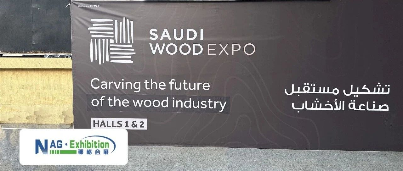 2024 沙特木材及木工机械博览会 SAUDI WOOD EXPO