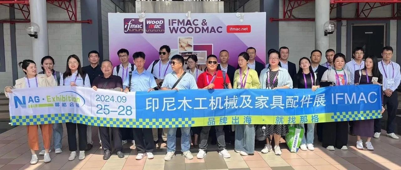 走进 2024 印尼 IFMAC，探索木工机械前沿，领略家具配件魅力