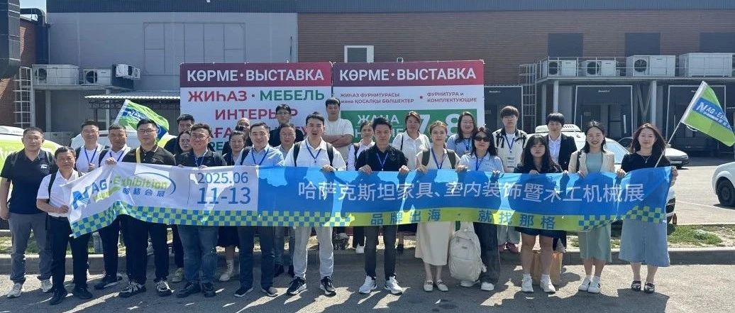 连接中亚，共赢未来——中国企业参展 2025 哈萨克斯坦国际家具展纪实