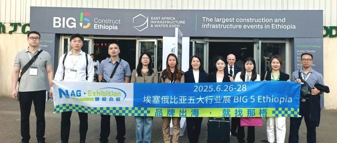 2025 BIG 5 Ethiopia 圆满闭幕，上海那格参展回顾