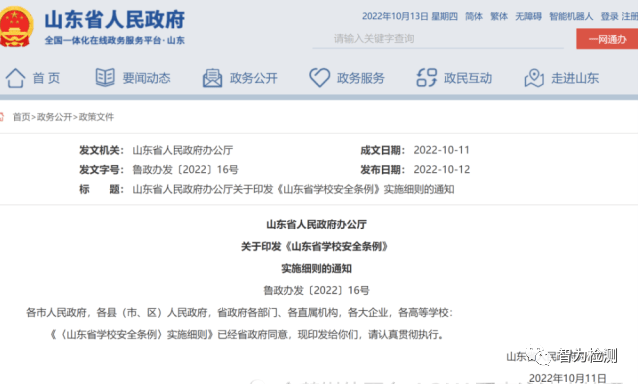 山东省人民政府办公厅关于印发《山东省学校...