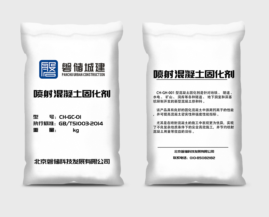 喷射混凝土固化剂