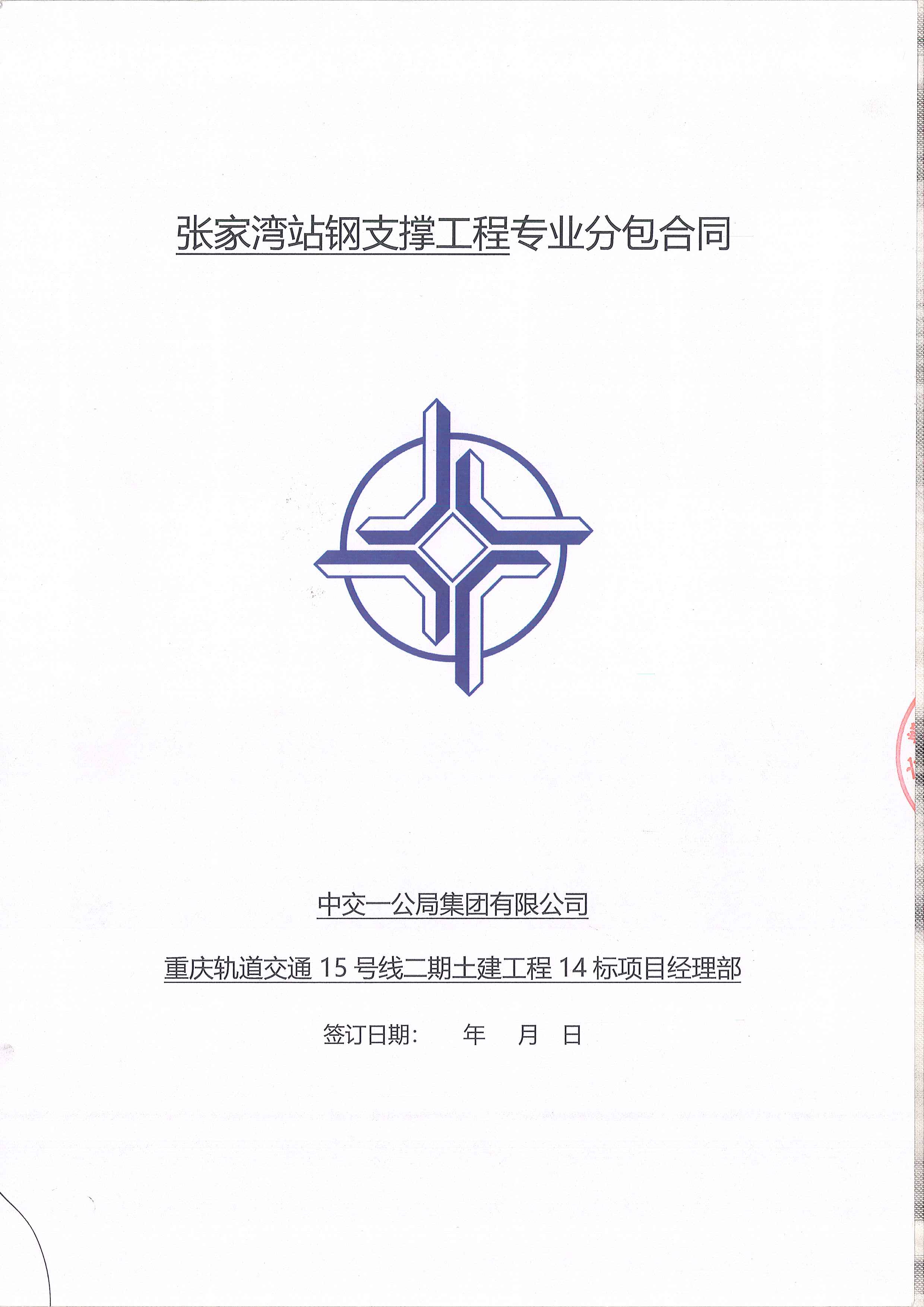 1_14标张家湾站钢支撑劳务合同_页面_01