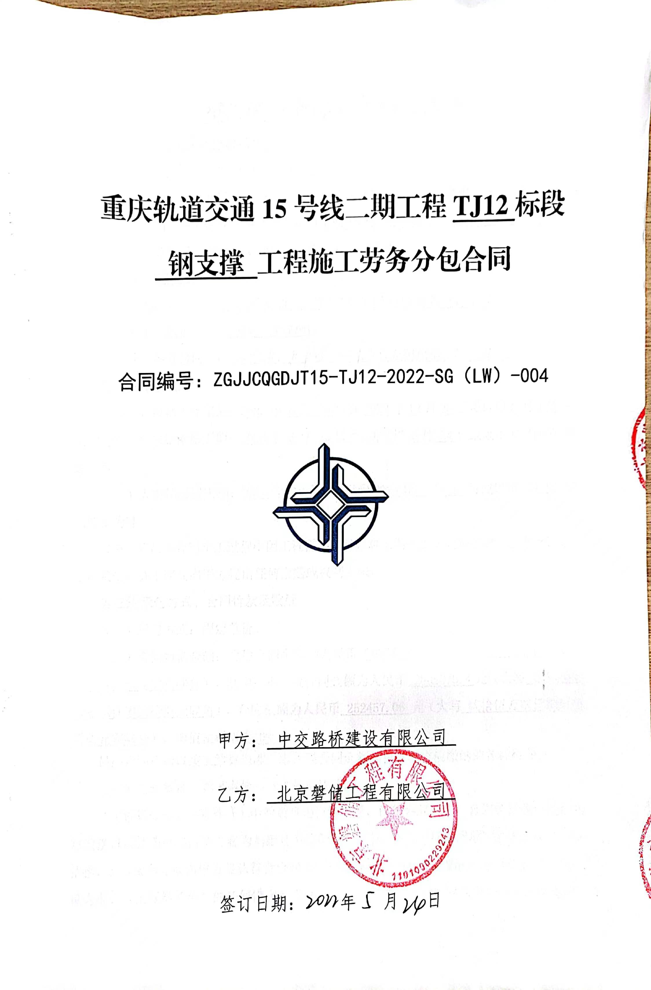 G2-001重庆轨道交通15号线二期工程TJ12标段钢支撑工程施工劳务分包合同_页面_01