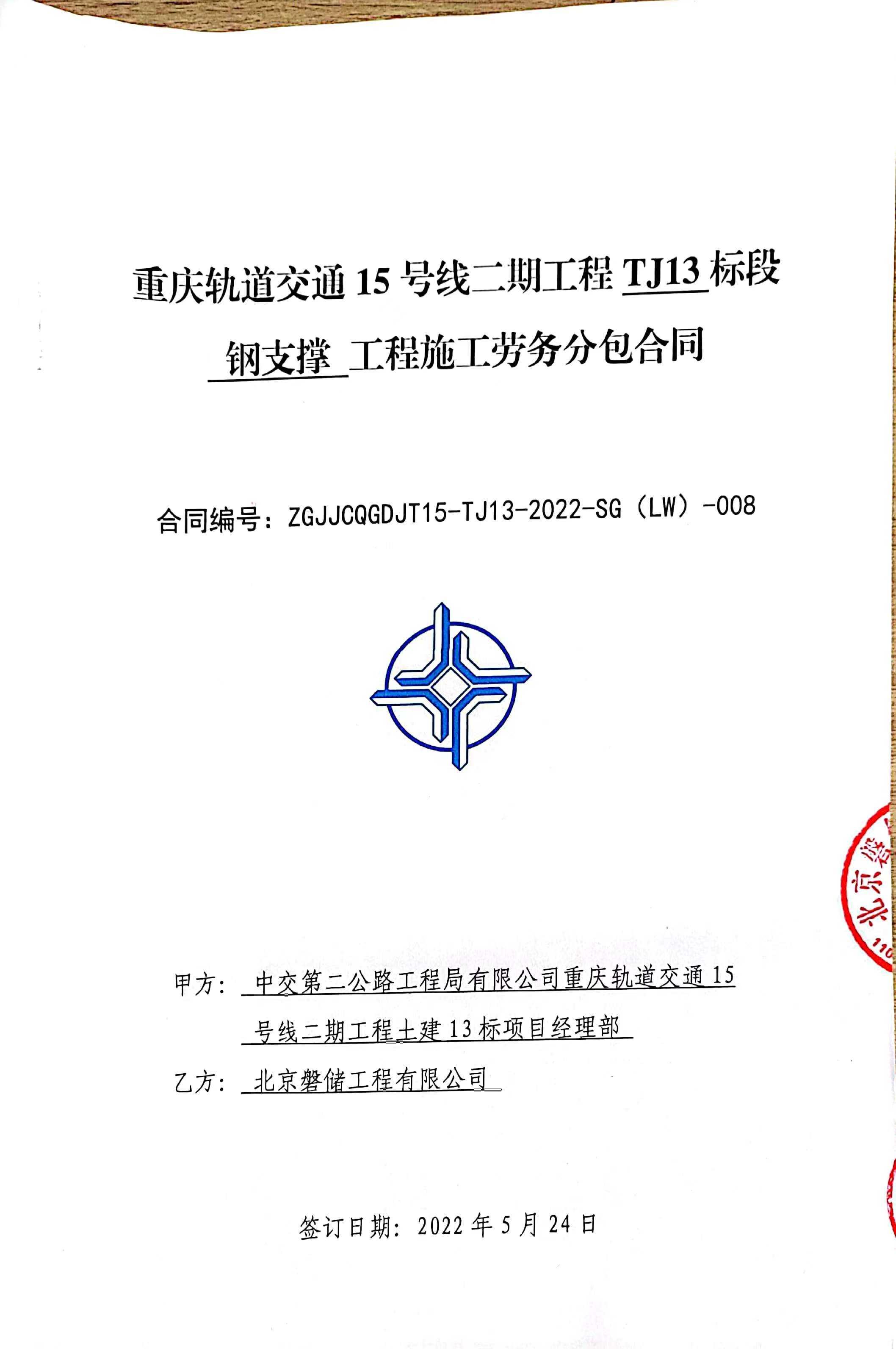 G2-002重庆轨道交通15号线二期工程TJ13标段钢支撑工程施工劳务分包合同_页面_01