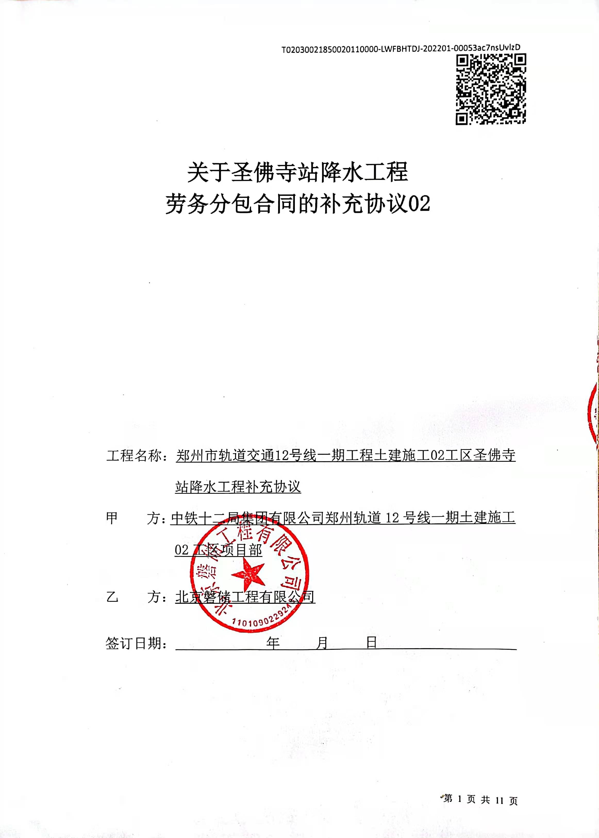 关于圣佛寺站降水工程劳务分包合同的补充协议02_页面_01