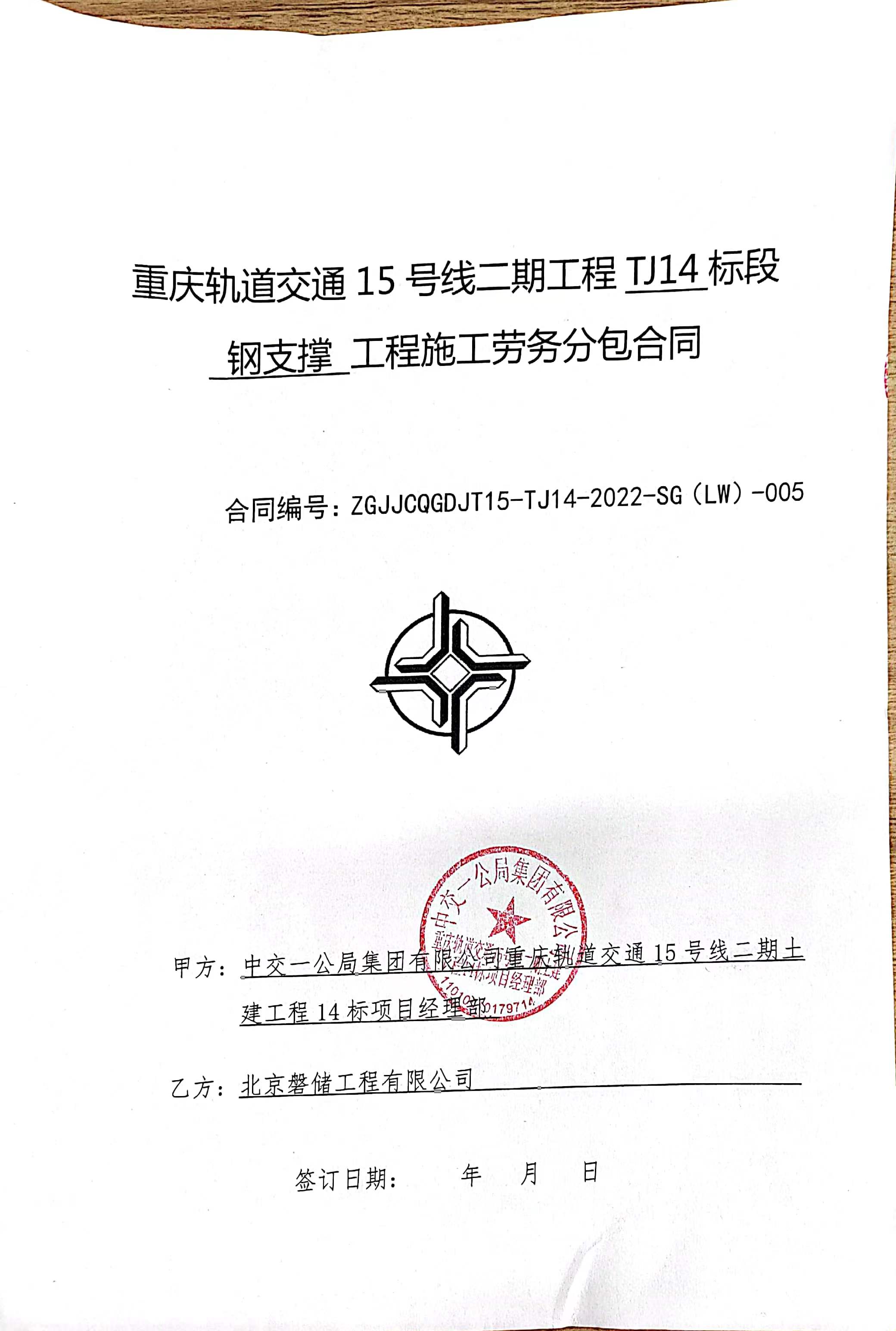 G2-003重庆轨道交通15号线二期工程TJ14标段钢支撑工程施工劳务分包合同_页面_01
