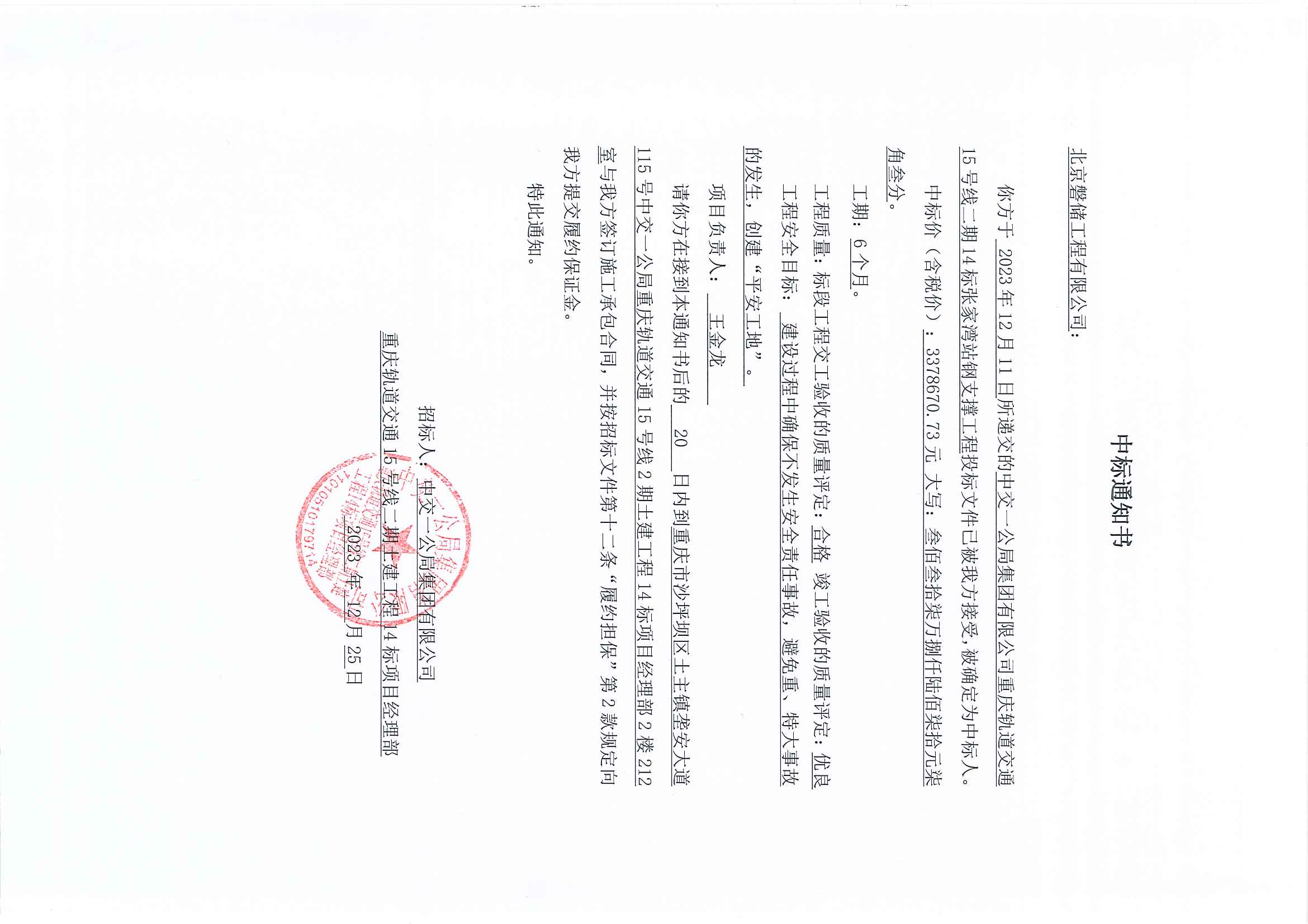 中标通知书-北京磐储工程有限公司