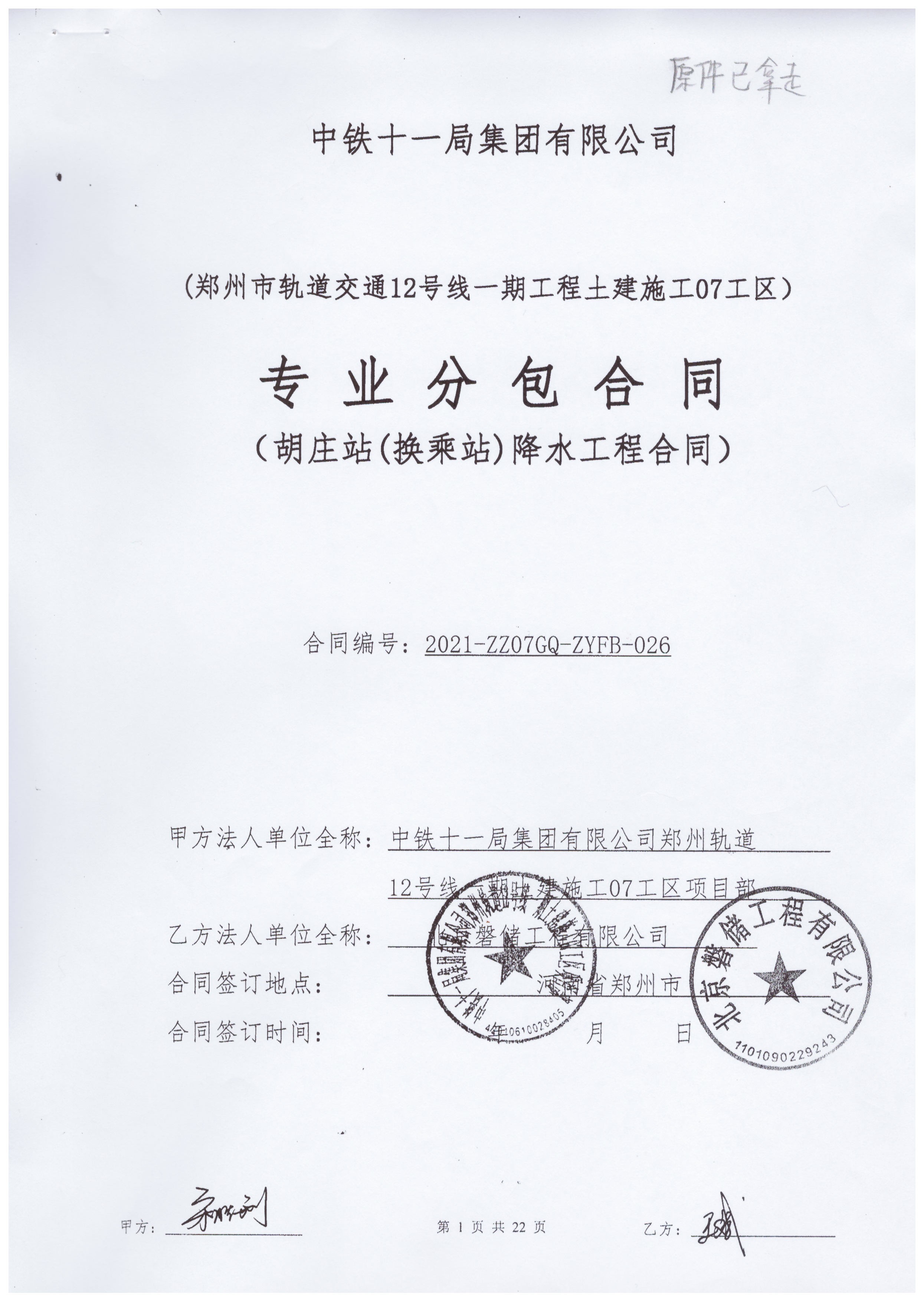 中铁十一局胡庄站（换乘站）降水合同_页面_01