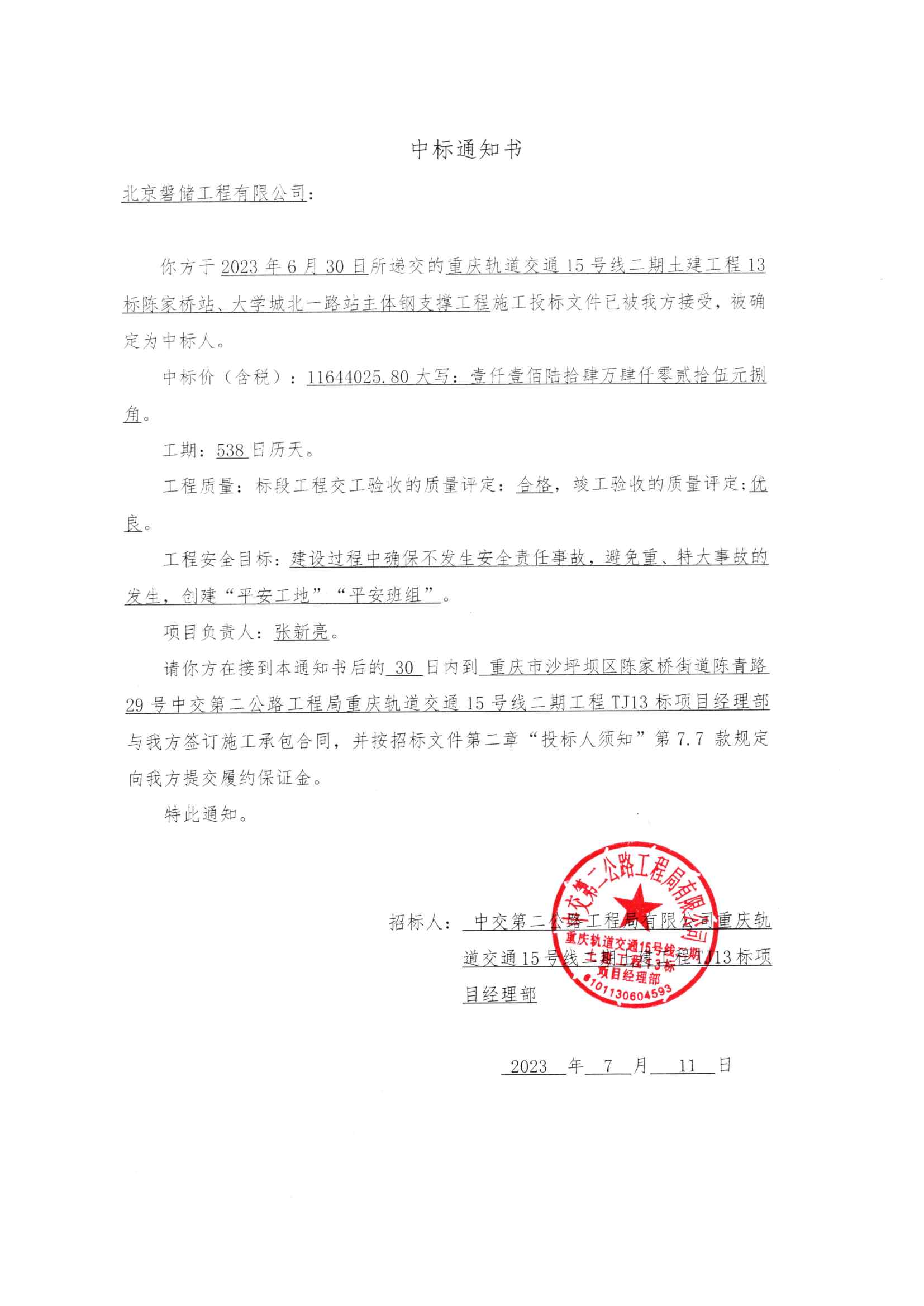重庆轨道交通15号线二期工程13标中标通知书