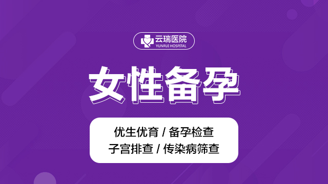 【网红备孕】￼女性备孕优生优育健康怀孕检查