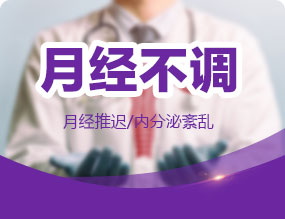 【月经不调】月经推迟、内分泌紊乱、女性痛经、月经颜色异常检查套餐