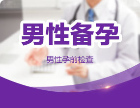 【男性备孕】男性孕前备孕优生优育检查套餐