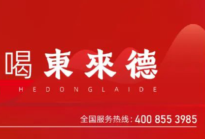 德行致远，立心立业——东来德酒业核心价值观分享之“德”文化