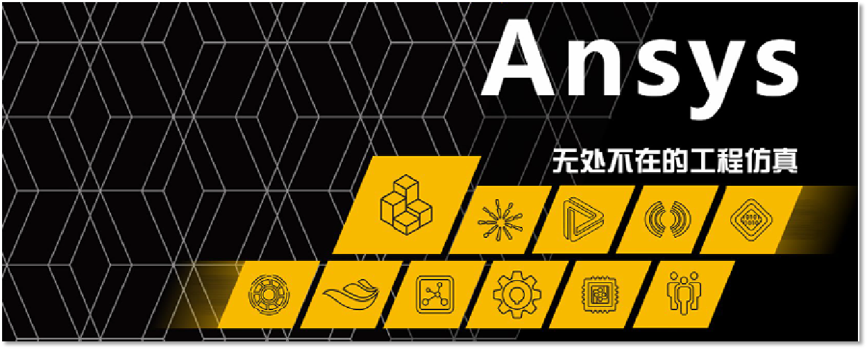 ANSYS工具