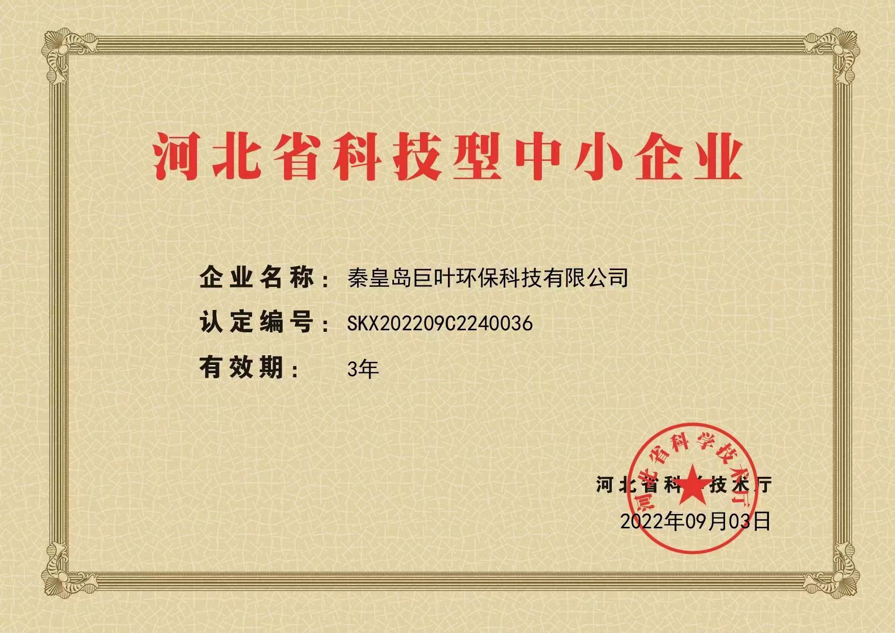 9-河北省科技型中小企業
