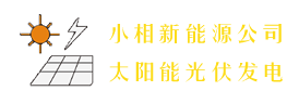 项城市小相新能源有限公司