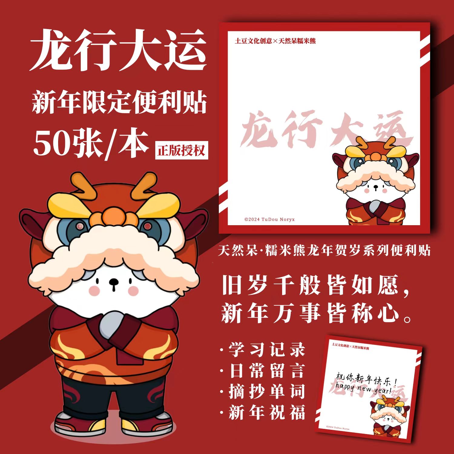 天然呆糯米熊龙年新年限定便签