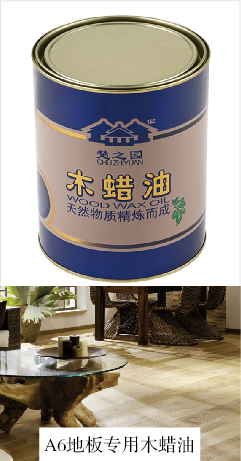 A6地板木蜡油