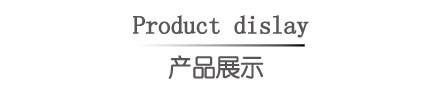 产品展示