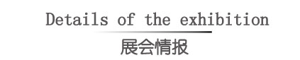 展会情报