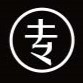 专业