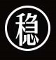品质稳定