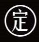 品质稳定