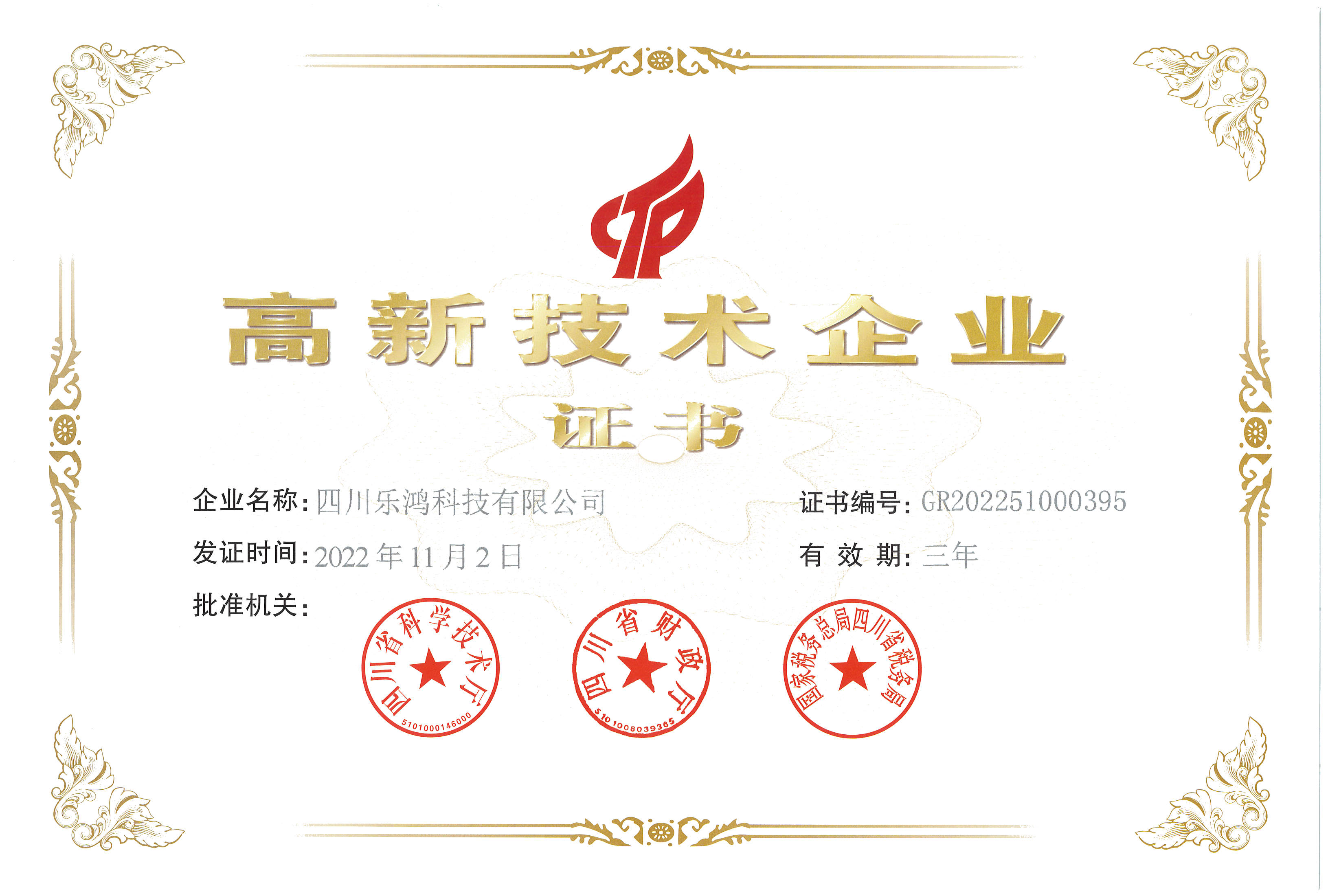 高新技术企业