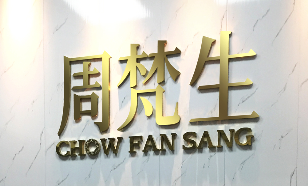 周梵生珠宝品牌资讯