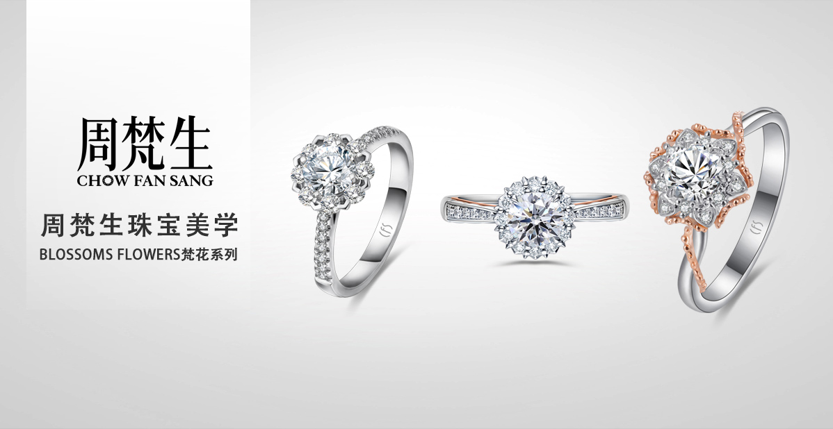 周梵生珠宝美学-梵花系列