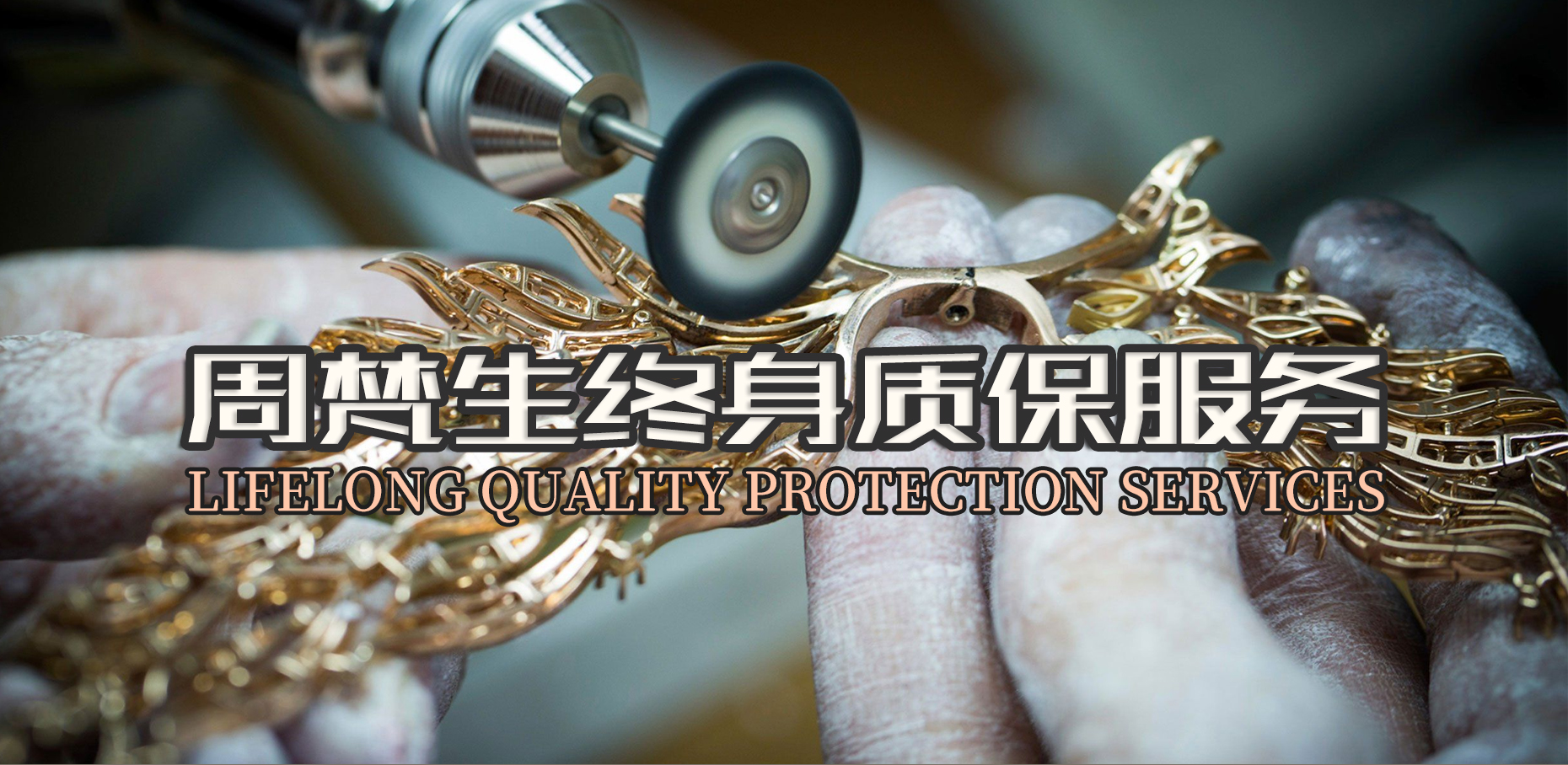 周梵生珠宝终身免费质保服务