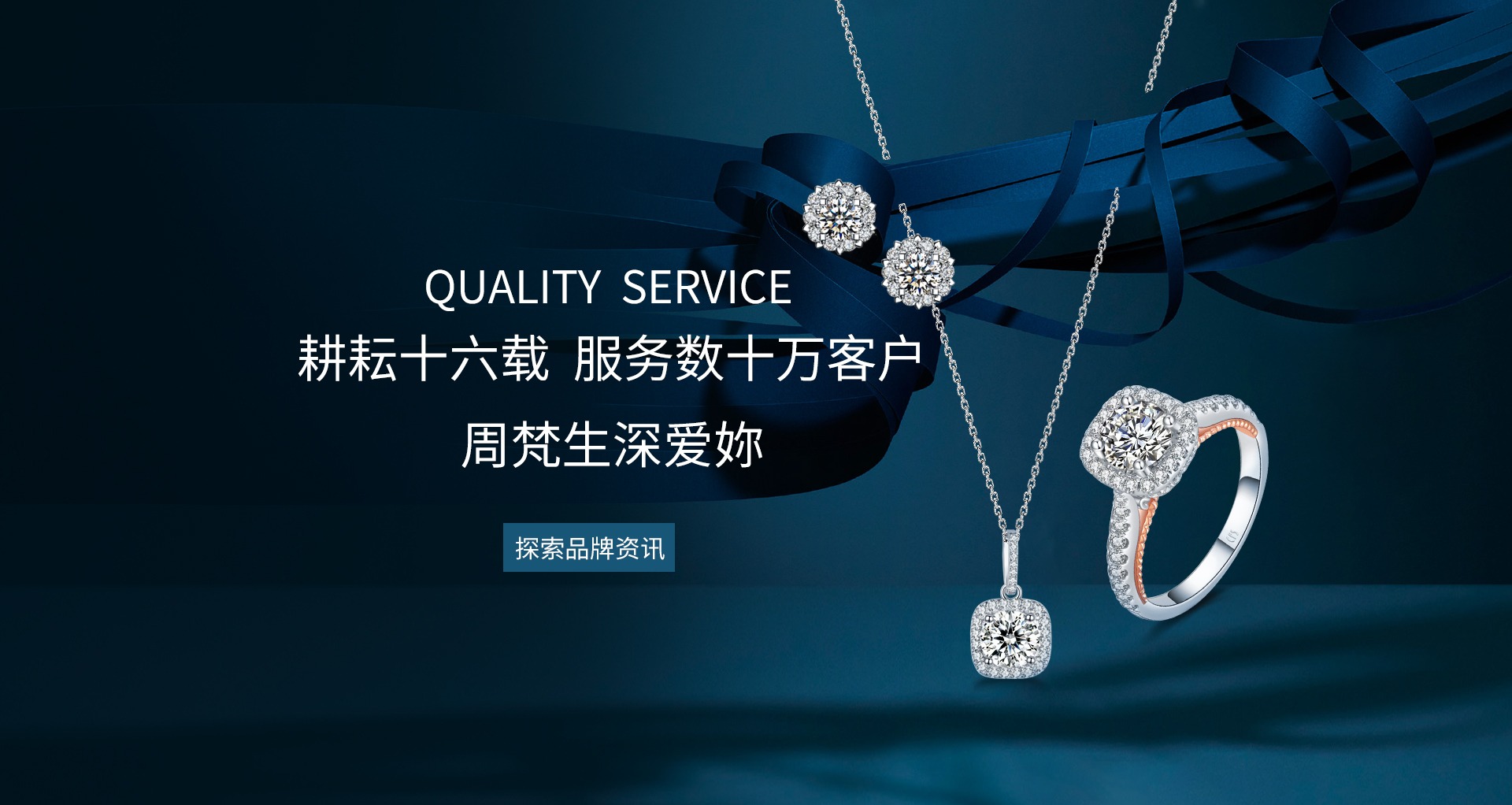 周梵生珠宝耕耘十六载,服务数十万客户